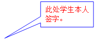 矩形标注: 此处学生本人签字。