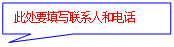 矩形标注: 此处要填写联系人和电话