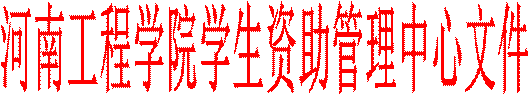 河南工程学院学生资助管理中心文件